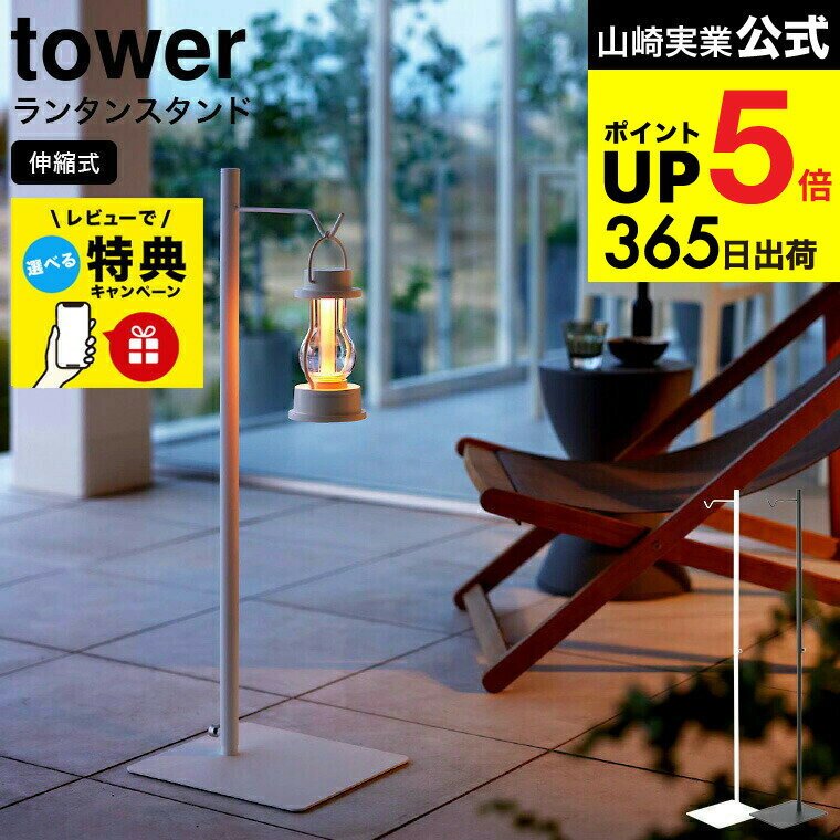 【レビュー特典】[ 高さ伸縮ランタンスタンド タワー ] 山崎実業 tower ホワイト ブラック 4514 4515 /..