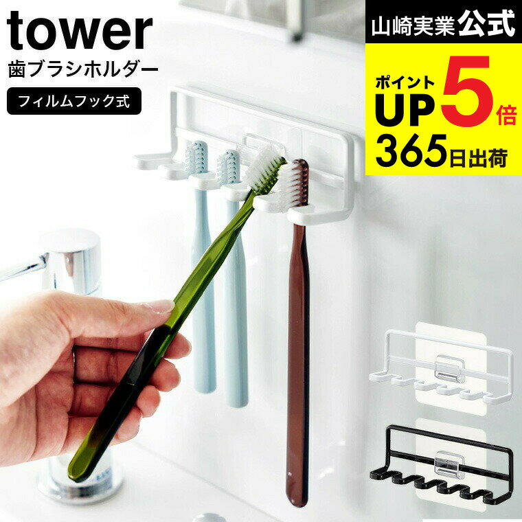 [ フィルムフック 歯ブラシホルダー タワー 5連 ] 山崎実業 公式 tower ホワイト/ブラック 4520 4521 /..
