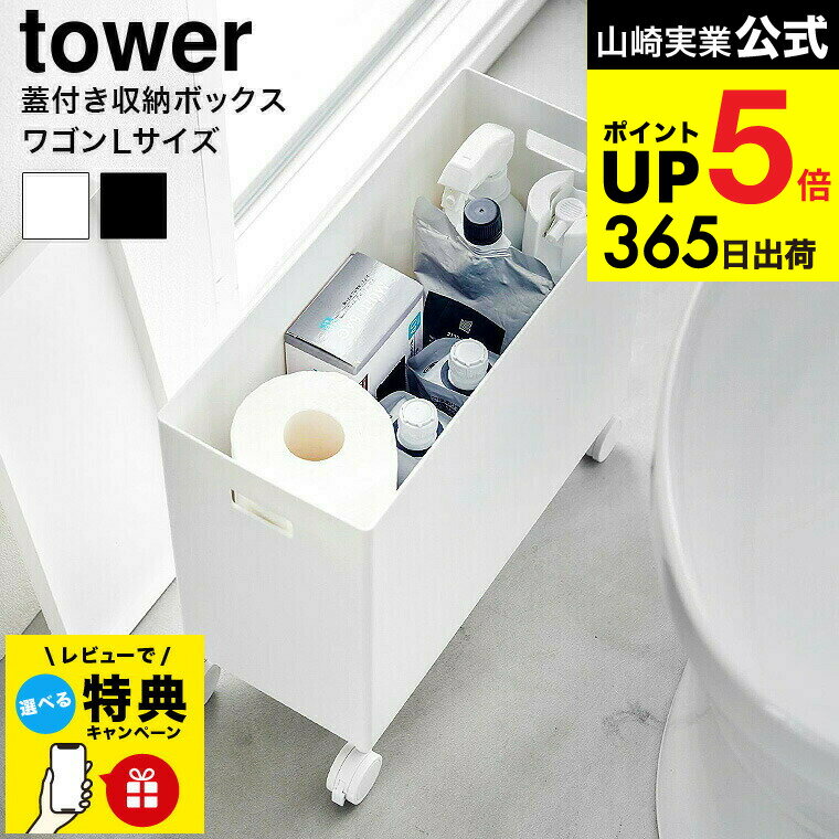 【レビュー特典】（土・日発送可） [ 蓋付き収納ボックスワゴン タワー L ] 山崎実業 公式 tower 収納 4556 4557 ホワイト ブラック / 12L 収納ボックス 収納ケース キャスター付き フタ付き 隙間収納 タワーシリーズ yamazaki JGS 最強配送 dej cpj 送料無料