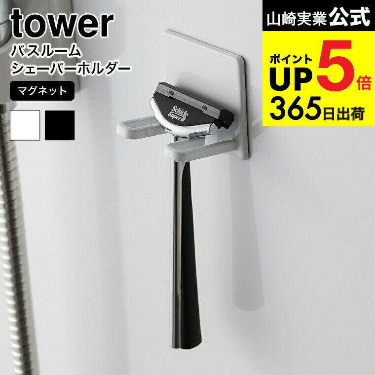 2個送料無料[ マグネットバスルームシェーバーホルダー タワー ] 山崎実業 公式 tower ホワ ...