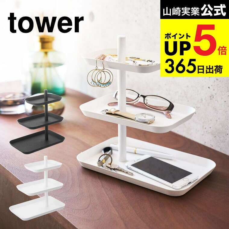 （土・日発送可） [ アクセサリー3段トレー タワー ] 山崎実業 tower ホワイト/ブラック アクセサリー..