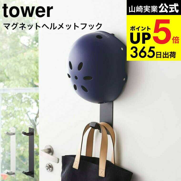 [ マグネットキッズヘルメットフック タワー ] 山崎実業 公式 tower ホワイト/ブラック 玄関収納 磁石 ..