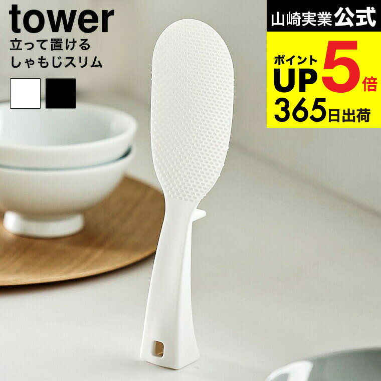 3個送料無料[ 立って置けるしゃもじ タワー スリム ] 山崎実業 公式 キッチン tower 4758 4759 ホワイ..