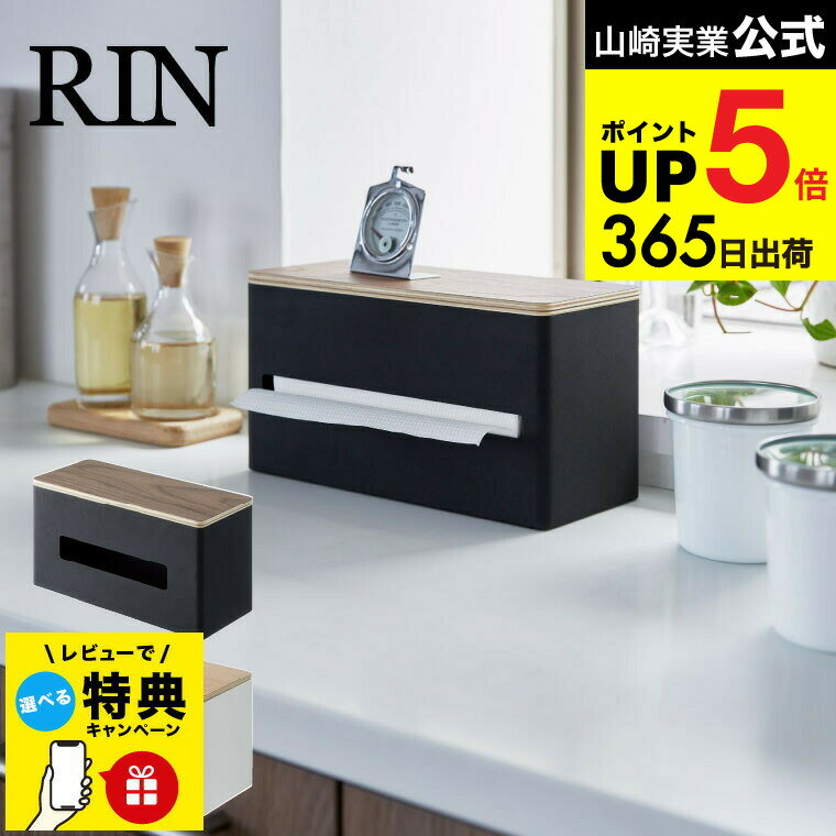 （土・日発送可） 【レビュー特典】[ 両面ティッシュケース リン ] 山崎実業 RIN ブラウン/ナチュラル ペーパータオル ボックスティッシュ ビニール袋 ポリ袋 収納 木製 ナチュラル おしゃれ 4765 4766 タワーシリーズ JGS 最強配送 dej cpj 送料無料