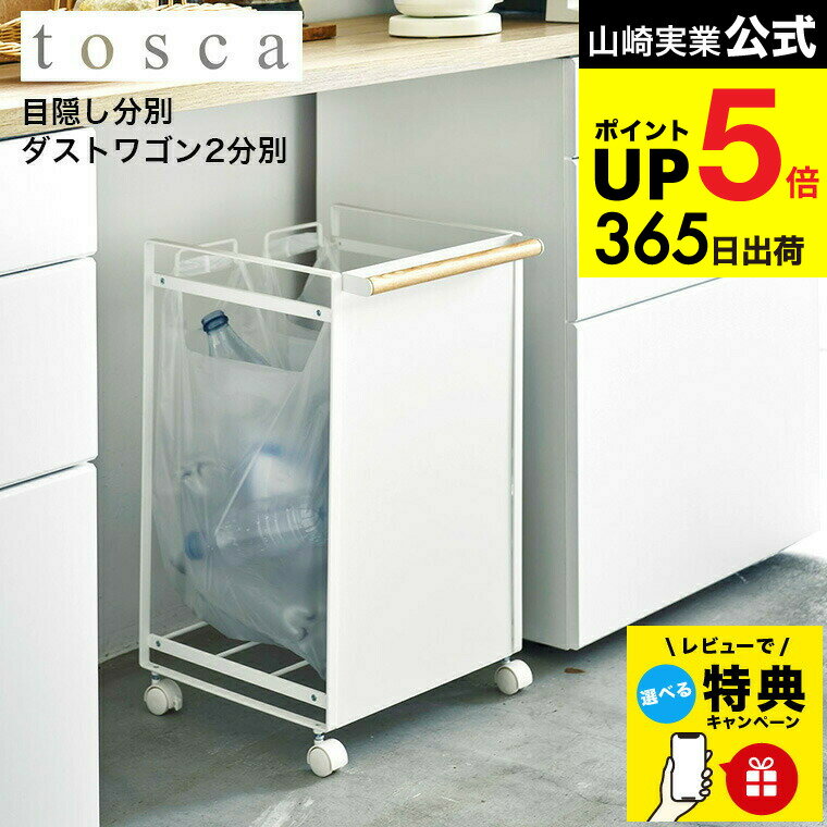 （土・日発送可） 【レビュー特典】[ 目隠し分別ダストワゴン 2分別 トスカ ] 山崎実業 tosca ホワイト 4779 / ゴミ箱 ダストボックス タワーシリーズ JGS 最強配送 dej cpj 送料無料