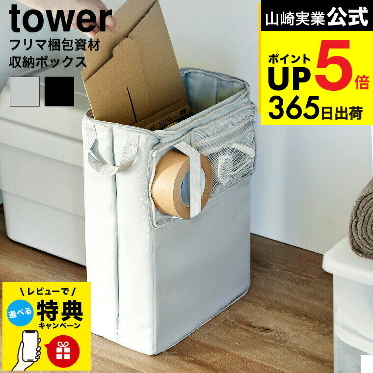 （土・日発送可） [ フリマ梱包資材収納ボックス タワー ] 山崎実業 公式 tower 4781 4782 ライトグレー ブラック / 梱包用品 整理ボックス ダンボール 段ボール エアクッション マスキングテープ タワーシリーズ JGS dej cpj 送料無料