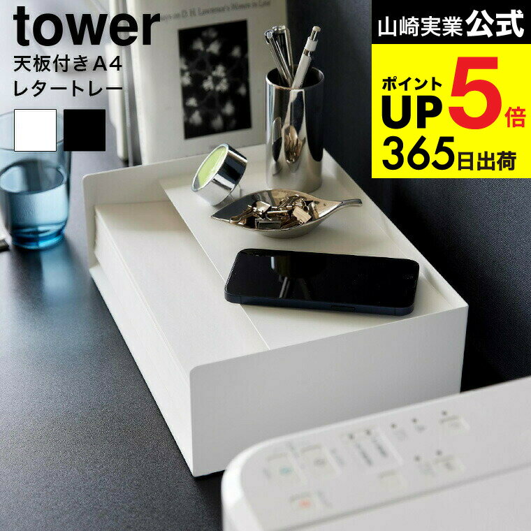 [ 天板付きレタートレー タワー ] 山崎実業 tower 収納 4791 4792 ホワイト ブラック / A4 コピー用紙 プリント用紙 レターサイズ 収納ケース ストッカー レターケース 書類ケース 卓上 タワーシリーズ yamazaki JGS 最強配送 dej cpj 送料無料