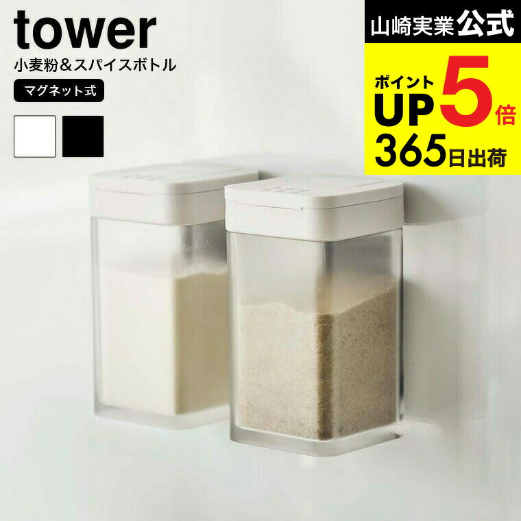 2個送料無料[ マグネット小麦粉＆スパイスボトル タワー ] 山崎実業 公式 tower ホワイト ブラック 調..