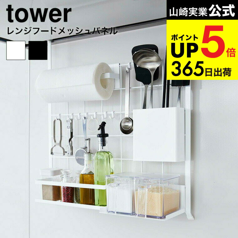 [ レンジフードメッシュパネル タワー ] 山崎実業 tower ホワイト/ブラック 吊り下げ キッチン収納 壁面 ワイヤーパネル ネット 収納 フック 調理器具収納 シンク 棚 引っ掛け式 シンプル 4832 4833 デッドスペース タワーシリーズ キッチン 用品 JGS dej cpj 送料無料