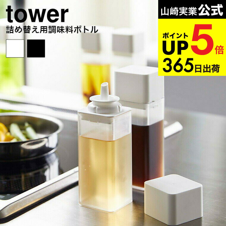 [ 詰め替え用調味料ボトル タワー ] 山崎実業 公式 tower ホワイト/ブラック 調味料入れ 醤油さし オリ..