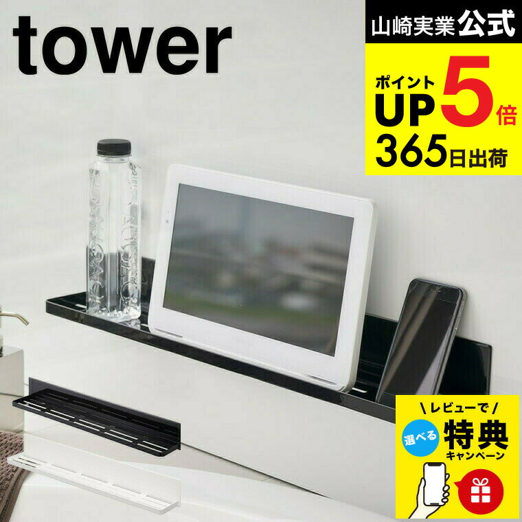【レビュー特典】（土・日発送可） [ マグネットバスルームラック タワー ] 山崎実業 tower ロング ホワイト/ブラック 4858 4859 お風呂 ラック 整理棚 タワーシリーズ マグネット JGS 最強配送 dej cpj 送料無料