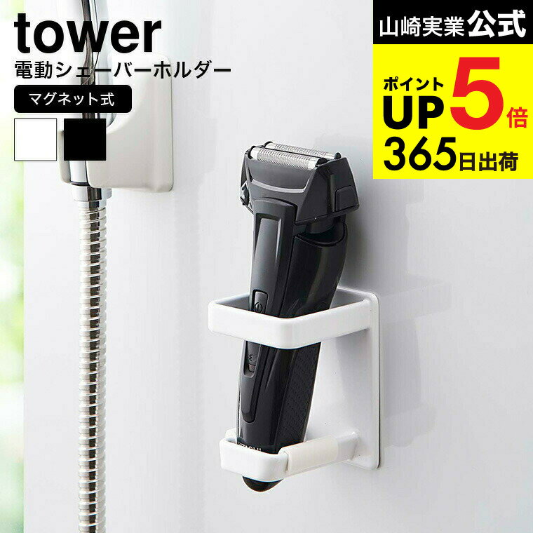 [ マグネットバスルーム電動シェーバーホルダー タワー ] 山崎実業 tower ホワイト/ブラック 4863 4864 お風呂 洗面所 浴室 シェーバー 髭剃り 収納 マグネット 磁石 シンプル おしゃれ モノトーン ひげそり 電気剃刀り 電気カミソリ タワーシリーズ JGS dej cpj 送料無料