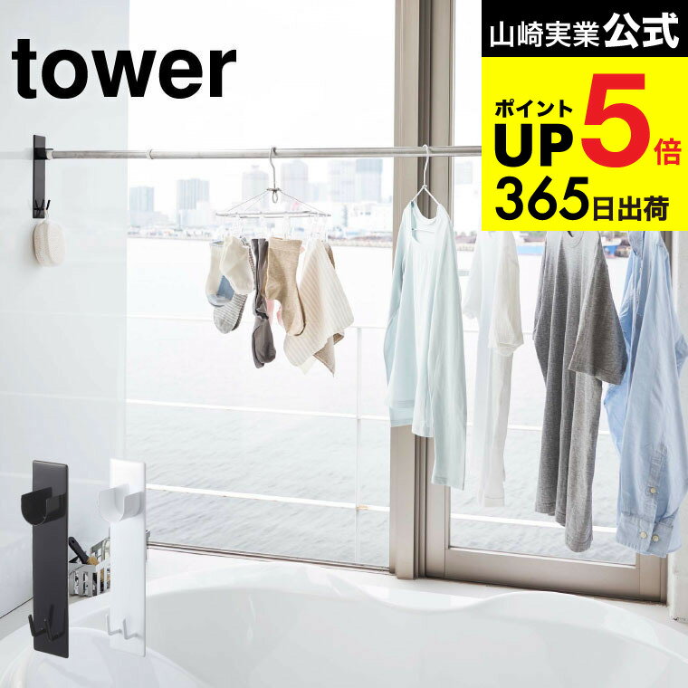 [ マグネットバスルーム物干し竿ホルダー2個組 タワー ] 山崎実業 公式 tower 物干し竿ホルダー 4915 4916 お風呂 マグネット 浴室乾燥 部屋干し 室内干し 浴室物干し 磁石 物干し 洗濯物 室内 タワーシリーズ JGS 最強配送 dej cpj 送料無料