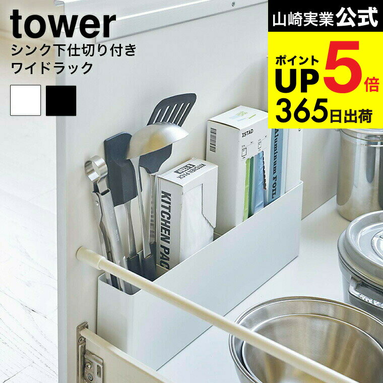 [ シンク下仕切り付きワイドラック タワー ] 山崎実業 tower ホワイト/ブラック 4924 4925 シンク下 仕..