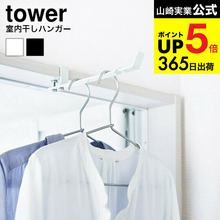 [ ランドリー室内干しハンガー タワー ] 山崎実業 公式 tower ハンガーフック ホワイト/ブラック 4930 4931 洗濯 物干し 洗面所 脱衣所 部屋干し 室内干し 省スペース リビング 洗濯物 一人暮らし 物干し タワーシリーズ JGS 最強配送 dej cpj 送料無料