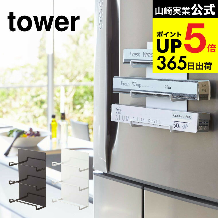 [ マグネットラップホルダー 3段 タワー ] 山崎実業 tower ホワイト/ブラック 4939 4940 ラップ収納 ラップホルダー マグネット 磁石 サランラップ キッチン 用品 収納 置くだけ 冷蔵庫 布巾 アルミホイル クッキングペーパー 北欧 タワーシリーズ JGS dej cpj 送料無料