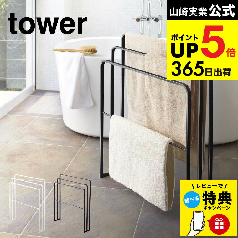 （土・日発送可） 【レビュー特典】[ 横から掛けられるバスタオルハンガー 3連 タワー ] 山崎実業 公式 tower ホワイト ブラック 4979 4980 / タオル掛け タワーシリーズ JGS 最強配送 dej cpj 送料無料