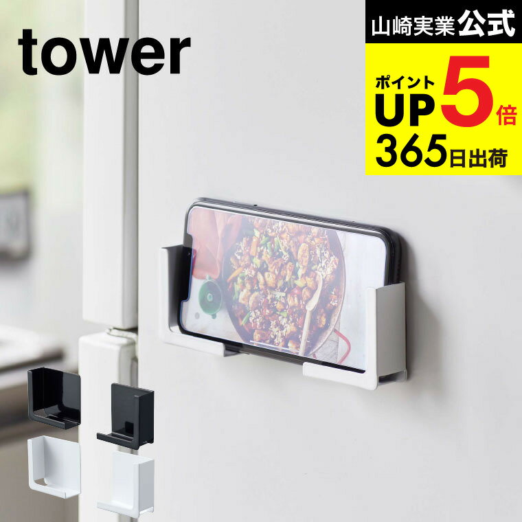 [ マグネットタブレットホルダー タワー ] 山崎実業 公式 tower ホワイト/ブラック 4984 4985 タブレットスタンド タブレット置き スマホ置き スマホスタンド スマートフォンスタンド 磁石 マグネット iPad レシピ確認 冷蔵庫横 タワーシリーズ JGS dej cpj 送料無料