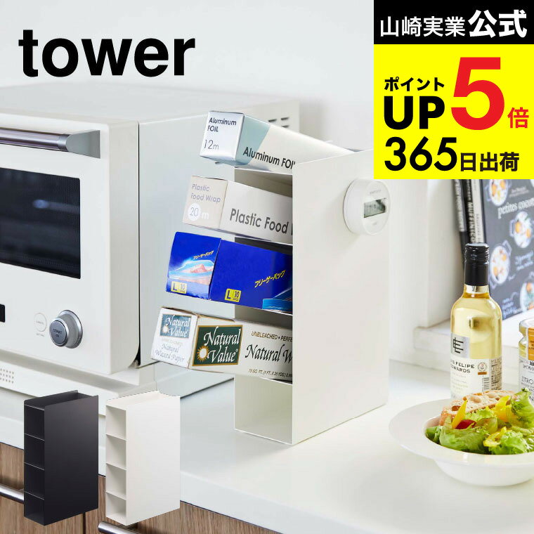 [ ラップスタンド4段 タワー ] 山崎実業 tower ホワイト/ブラック 4995 4996 ラップ サランラップ アル..