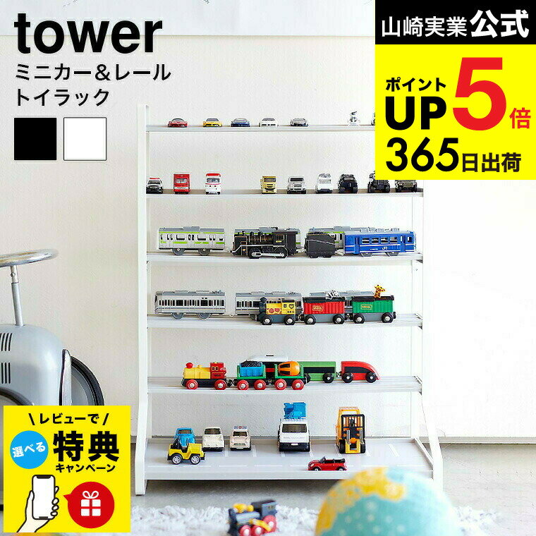 （土・日発送可） 【レビュー特典】[ ミニカー＆レールトイラック タワー ] 山崎実業 tower ホワイト ブラック 5018 5019 / おもちゃ収納 おもちゃラック タワーシリーズ JGS 最強配送 dej cpj 送料無料