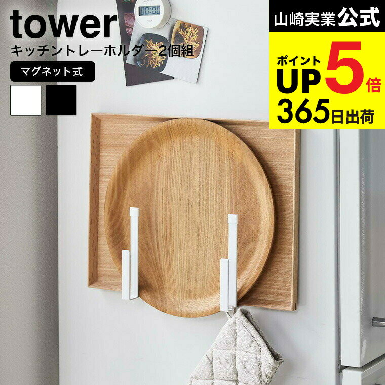 [ マグネットキッチントレーホルダー 2個組 タワー ] 山崎実業 公式 tower ホワイト/ブラック 5050 505..