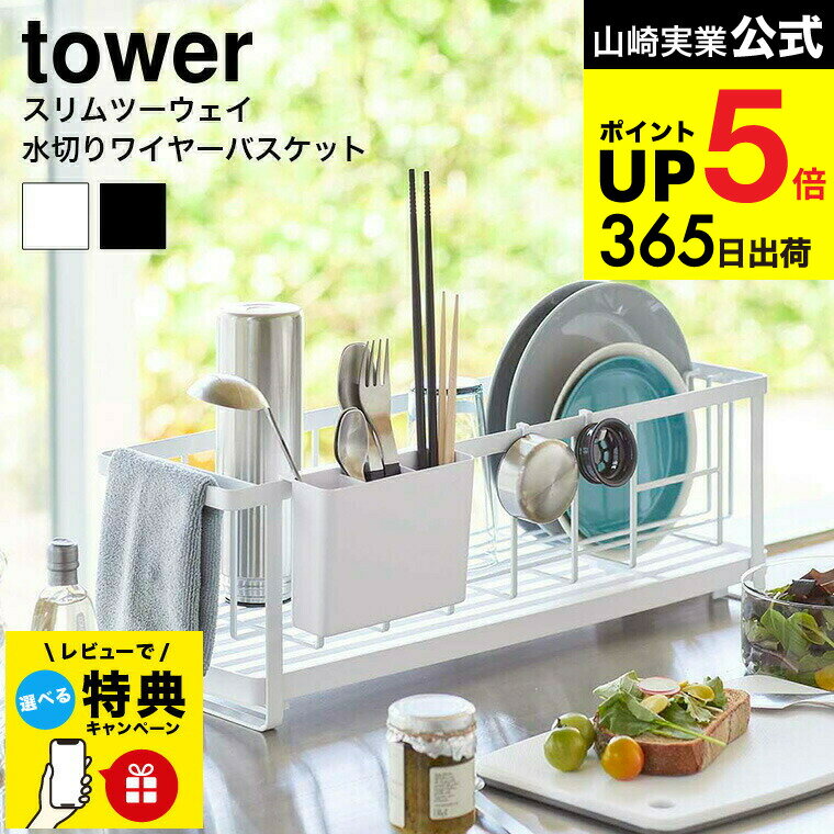 【レビュー特典】[ スリムツーウェイ水切りワイヤーバスケット タワー ] 山崎実業 公式 tower 水切りラ..