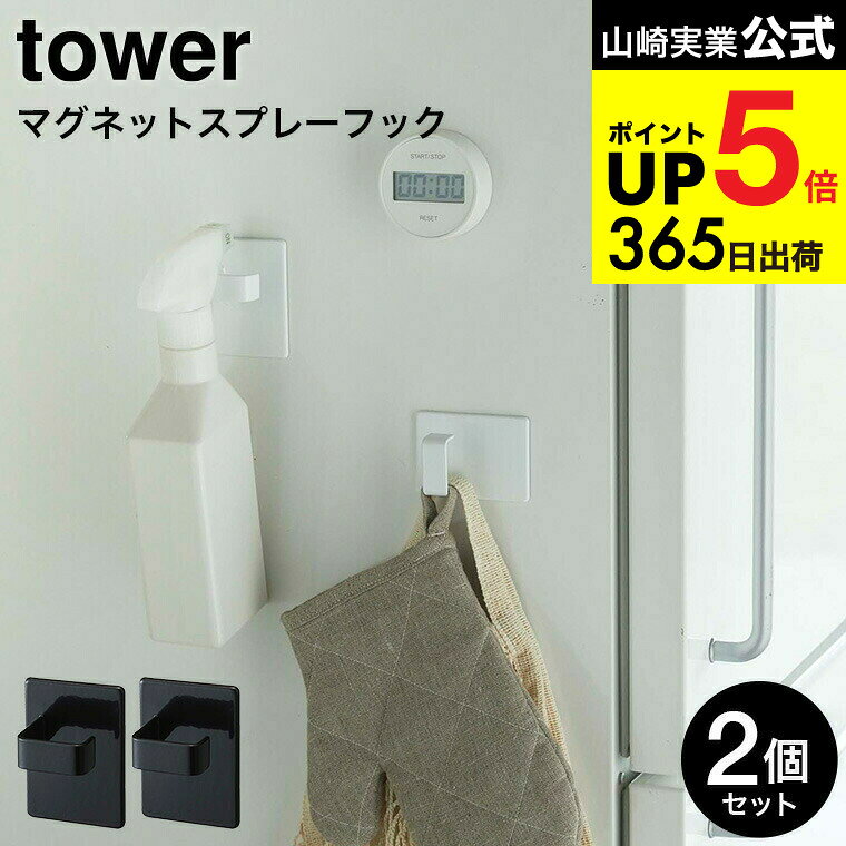 [ マグネットスプレーフック 2個組 