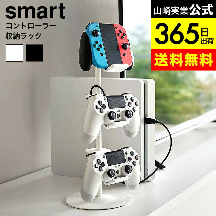 （土・日発送可） [ ゲームコントローラー収納ラック スマート ] 山崎実業 公式 smart 5088 5089 ホワ..