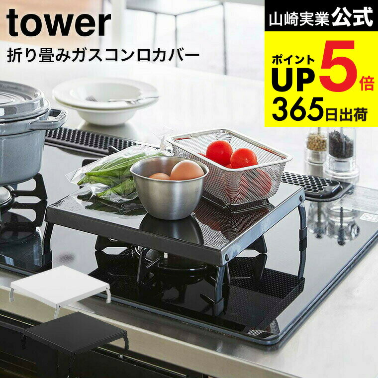 [ 折り畳みガスコンロカバー タワー ] 山崎実業 tower ホワイト/ブラック 5109 5110 ガスコンロ コンロ上 狭い スペース 作業スペース 省スペース 一人暮らし 一口サイズ 作業台 収納 一時置き キッチン 用品 台所 料理 便利 カバー ケース デッドスペース JGS cpj 送料無料