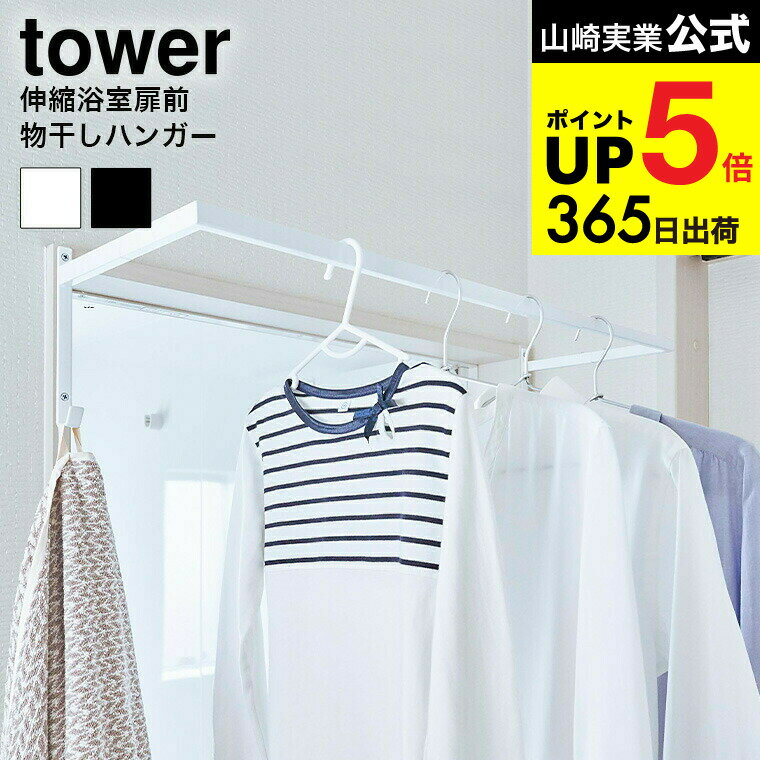 [ 伸縮浴室扉前物干しハンガー タワー ] 山崎実業 tower ホワイト/ブラック 5111 5112 花粉 雨 ホコリ 洗濯物干し タオル掛け 乾燥 梅雨 室内 部屋干し 室内物干し 伸縮 シンプル 省スペース 有効活用 一人暮らし 新生活 北欧 デッドスペース 収納 JGS dej cpj 送料無料