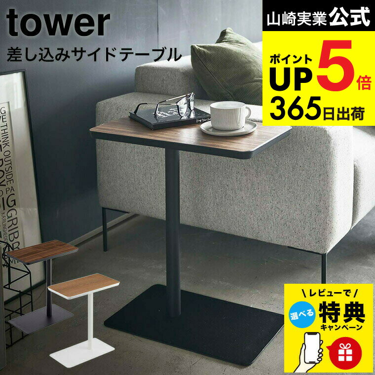 【レビュー特典】[ 差し込みサイドテーブル タワー ] 山崎実業 tower ホワイト/ブラック 5120 5121 サイドテーブル コーヒーテーブル おしゃれ 差し込み テーブル ソファ ベッドサイド デスク 木目 スチール 机 小型 ミニテーブル タワーシリーズ JGS dej cpj 送料無料