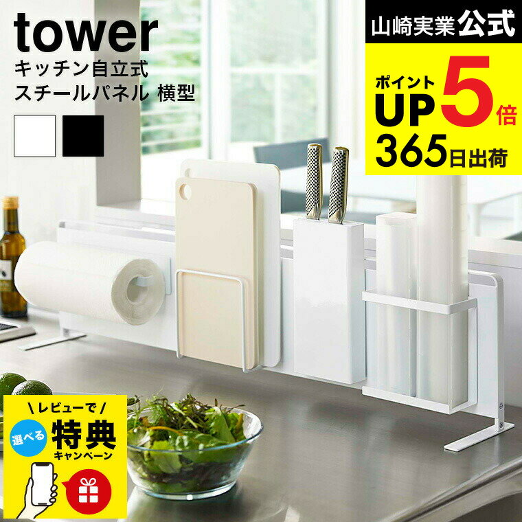 【レビュー特典】[ キッチン自立式スチールパネル 横型 タワー ] 山崎実業 公式 tower ホワイト/ブラッ..