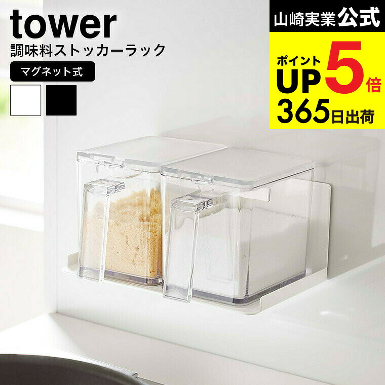 [ マグネット調味料ストッカーラック タワー ] 山崎実業 公式 tower ホワイト/ブラック 5132 5133 キッチン 用品 マグネット 磁石 収納 ラック 調味料ラック 調味料ストッカー 調味料 収納棚 キッチン収納 台所 北欧 タワーシリーズ JGS 最強配送 dej cpj 送料無料