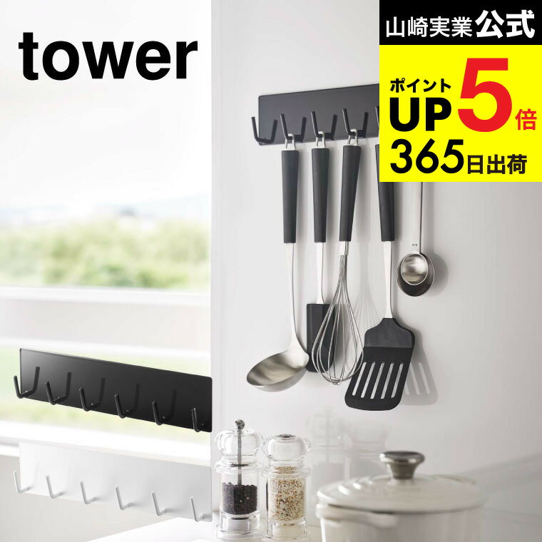 [ マグネットキッチンツールフック タワー ] 山崎実業 公式 tower おたま掛け ホワイト/ブラック 5134 5135 お玉掛け 調理器具 引っ掛け キッチンツール 収納 フック マグネット 磁石壁掛け 壁面収納 キッチン収納 北欧 タワーシリーズ キッチン 用品 JGS dej cpj 送料無料