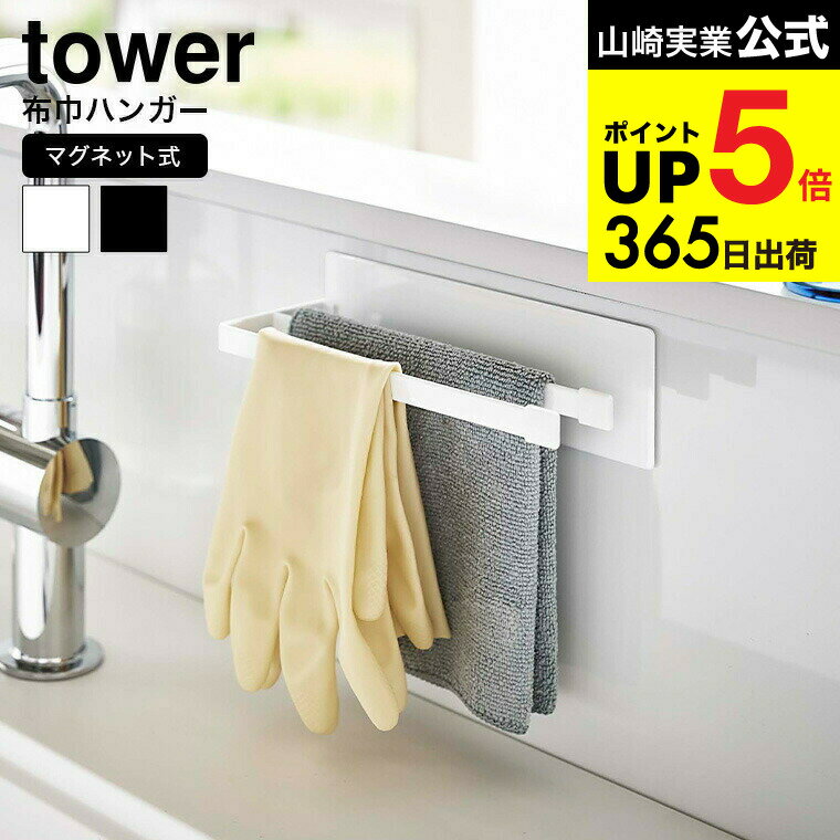 [ マグネット布巾ハンガー スリム タワー ] 山崎実業 公式 tower ホワイト/ブラック 5142 5143 マグネ..