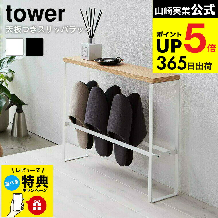 【レビュー特典】 [ 天板付きスリッパラック タワー ] 山崎実業 tower ホワイト/ブラック 5152 5153 ス..