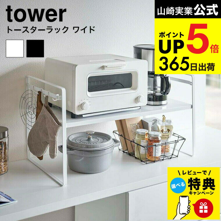 【レビュー特典】[ トースターラック ワイド タワー ] 山崎実業 tower ホワイト/ブラック  ...