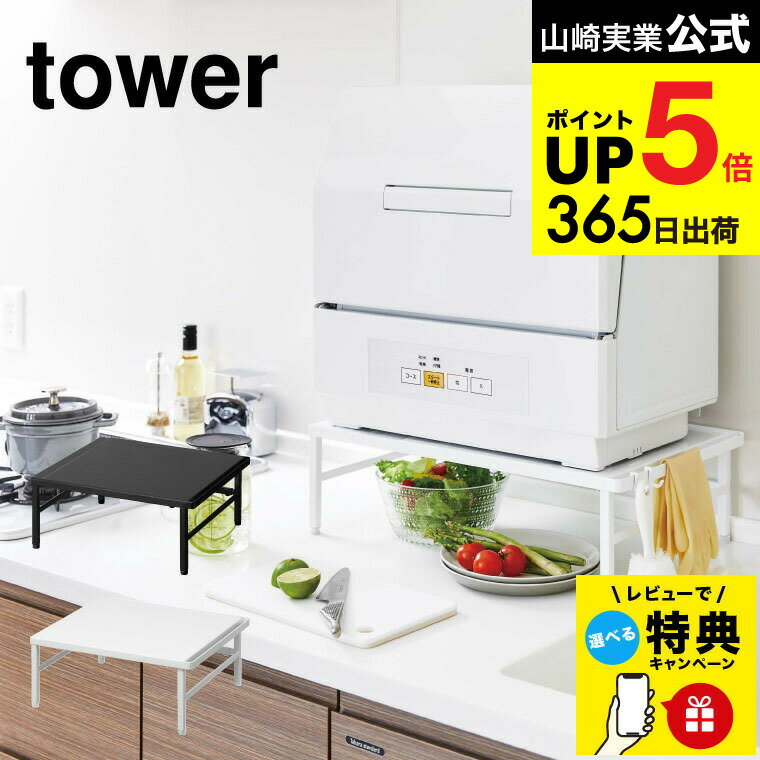 【レビュー特典】[ 伸縮食洗機ラック タワー ] 山崎実業 tower ホワイト/ブラック 5181 5182 伸縮 食洗機ラック 食洗器ラック 工事不要 収納 食器洗浄機 食器洗い乾燥機 台 小型 キッチン 用品 台所 キッチン収納 タワーシリーズ JGS 最強配送 dej cpj 送料無料