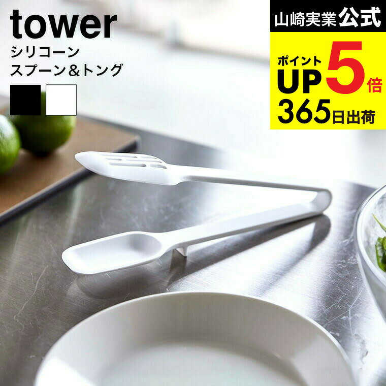 [ シリコーンスプーントング タワー ] 山崎実業 公式 tower ホワイト/ブラック 5193 5194 シリコン ト..