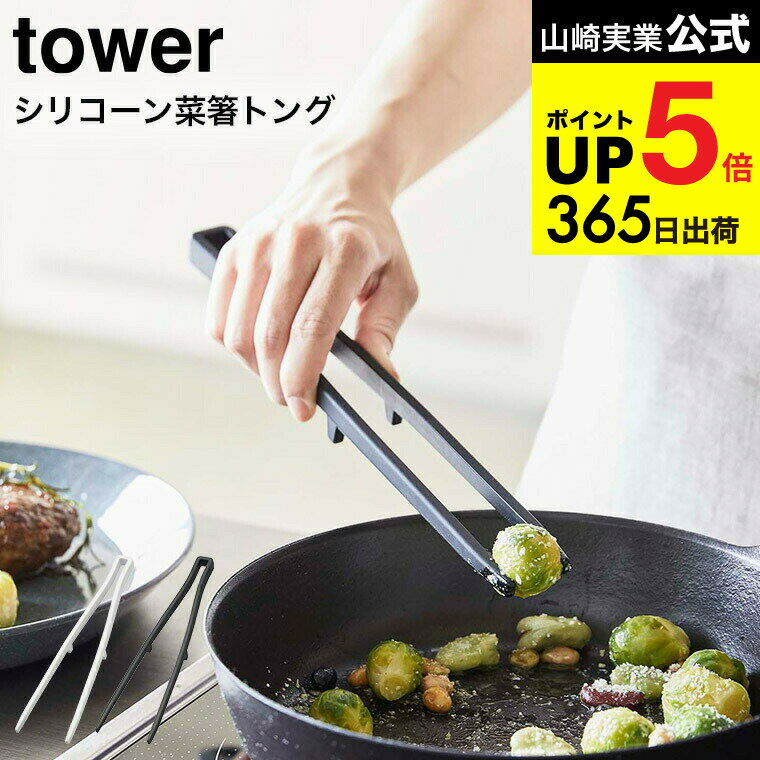 [ シリコーン菜箸トング タワー ] 山崎実業 tower ホワイト/ブラック お箸 さいばし キッ ...
