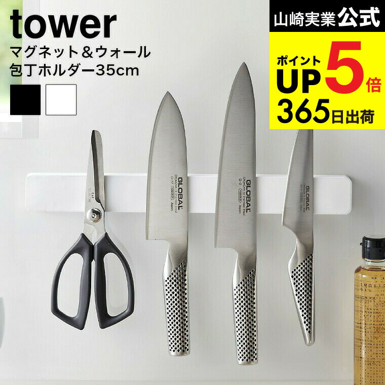 （土・日発送可） [ マグネット＆ウォール包丁ホルダー W35 タワー ] 山崎実業 公式 tower マグネット キッチン 用品 ホワイト/ブラック 5201 5202 包丁立て 包丁スタンド 包丁置き 包丁 収納 磁石 towerシリーズ JGS 最強配送 dej cpj 送料無料