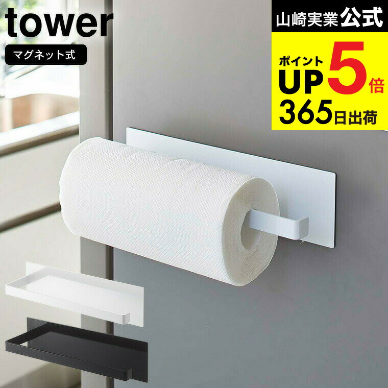 [ マグネットキッチンペーパーホルダー ワイド タワー ] 山崎実業 公式 tower キッチンペーパーホルダ..