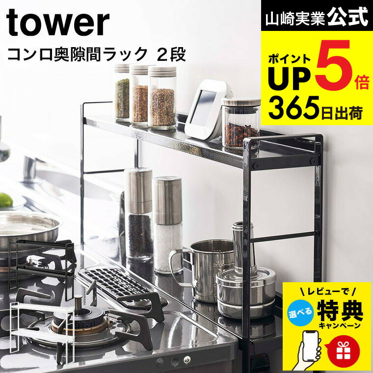 （土・日発送可） 【レビュー特典】[ コンロ奥隙間ラック 2段 タワー ] 山崎実業 tower ホワイト/ブラック 5221 5222 キッチン 用品 隙間収納 キッチンラック 調味料ラック 調味料置き スパイスラック タワーシリーズ JGS 最強配送 dej cpj 送料無料