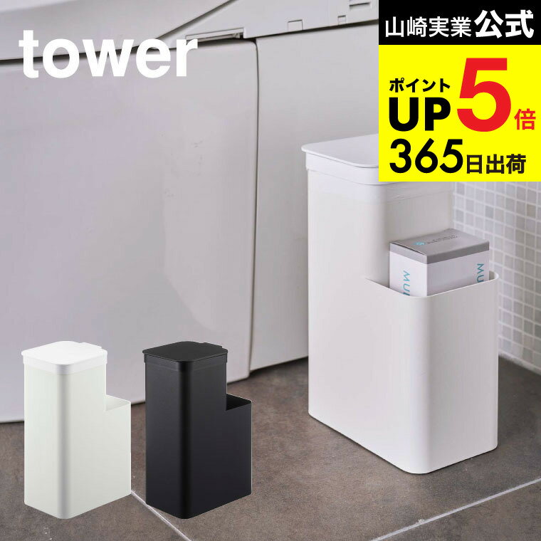 （土・日発送可） [ 収納付きトイレポット タワー ] 山崎実業 tower ホワイト/ブラック 5232 5233 トイレポット トイレ ゴミ箱 収納 サニタリーボックス サニタリー収納 ふた付き タワーシリーズ JGS 最強配送 dej cpj 送料無料