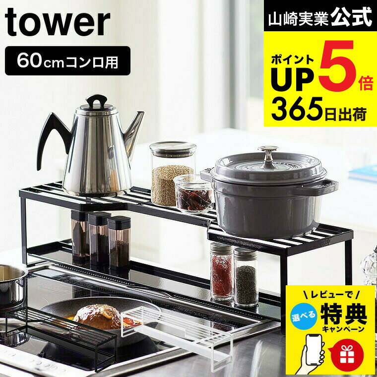 【レビュー特典】[ コンロ奥ラック 排気口カバー付 60cmコンロ用 タワー ] 山崎実業 公式 tower 排気口カバー ホワイト/ブラック 5268 5269 調味料ラック 鍋 鍋置き キッチン収納 キッチンラック 隙間収納 タワーシリーズ キッチン 用品 JGS 最強配送 dej cpj 送料無料