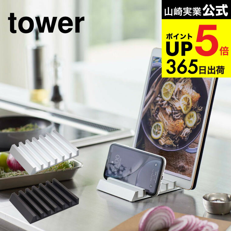 （土・日発送可） [ タブレットスタンド タワー ] 山崎実業 tower ホワイト/ブラック 5274 5275 スマートフォンスタンド スマホスタンド スマホ置き 複数 収納 タワーシリーズ JGS 最強配送 dej cpj 送料無料
