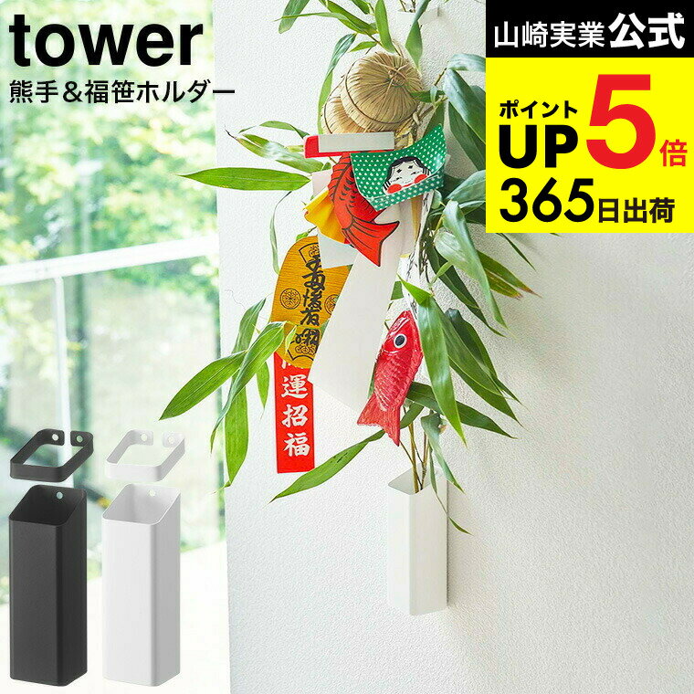[ 熊手＆福笹ホルダー タワー ] 山崎実業 tower ホワイト/ブラック 5292 5293 / 壁掛け 熊手 福笹 ドライフラワー 七夕 笹飾り 破魔矢 ウォールラック タワーシリーズ JGS 最強配送 dej cpj 送料無料