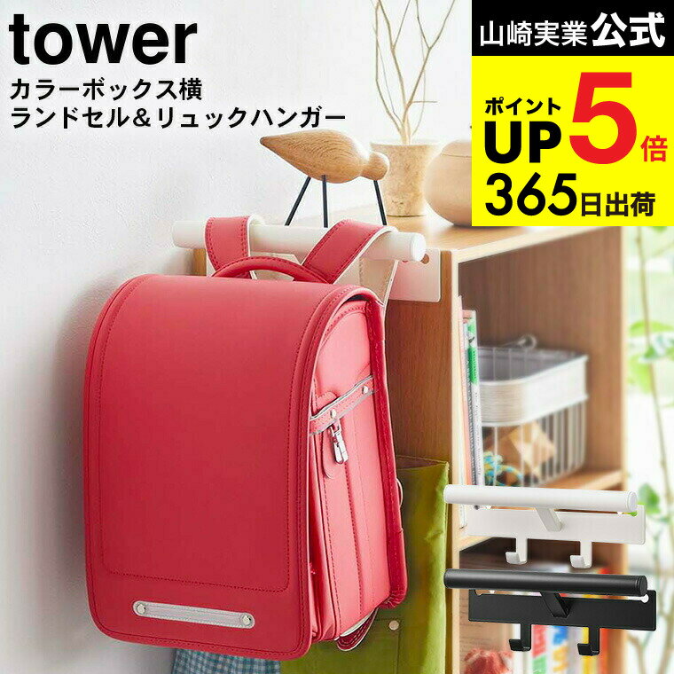 [ カラーボックス横 ランドセル＆リュックハンガー タワー ] 山崎実業 公式 tower ランドセルハンガー ..
