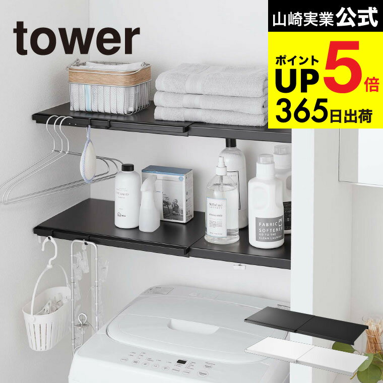 （土・日発送可） [ 伸縮 つっぱり棒用棚板 L タワー ] 山崎実業 tower ホワイト/ブラック 5322 5323 突っ張り棒 棚 収納 洗濯機上 洗面所 タワーシリーズ JGS 最強配送 dej cpj 送料無料