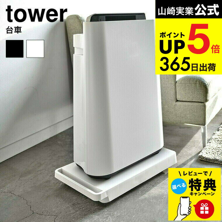 【レビュー特典】（土・日発送可） [ 台車 タワー ] 山崎実業 tower ホワイト/ブラック 5328 5329 キャスター付き 立て掛け収納 コンパクトクローゼット 押入れ 収納 タワーシリーズ JGS 最強配送 dej cpj 送料無料